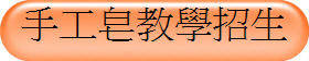 手工皂教學招生
