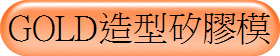 GOLD造型矽膠模