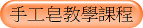 手工皂教學課程