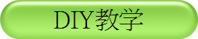 DIY��学