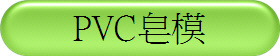 PVC�m��