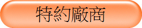 特約廠商