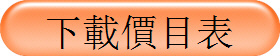 下載價目表