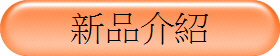 新品介紹