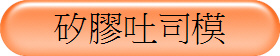 矽膠吐司模