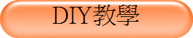 DIY教學